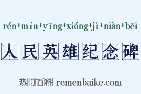 人民英雄纪念碑是什么意思的图片